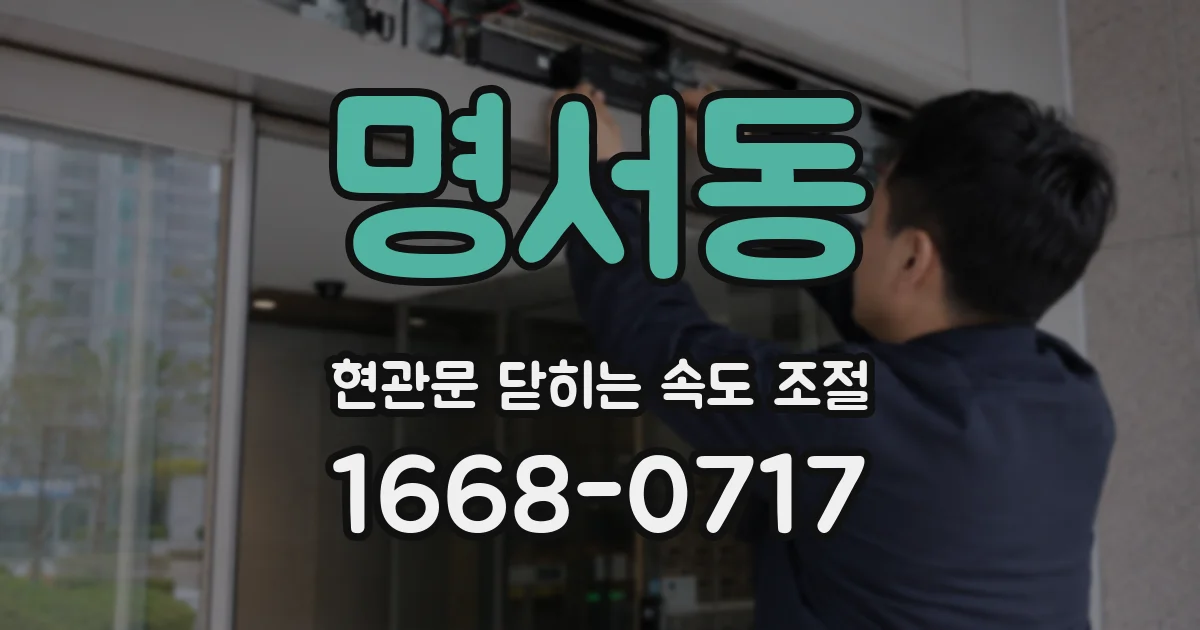 명서동 현관문 닫히는 속도 조절