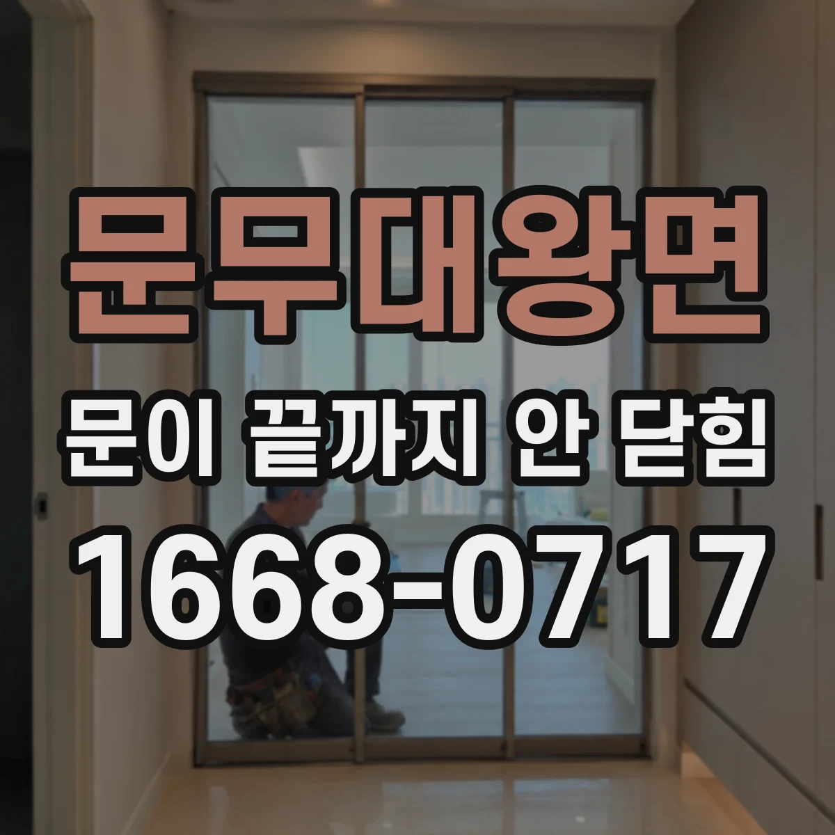 문무대왕면 문이 끝까지 안 닫힘