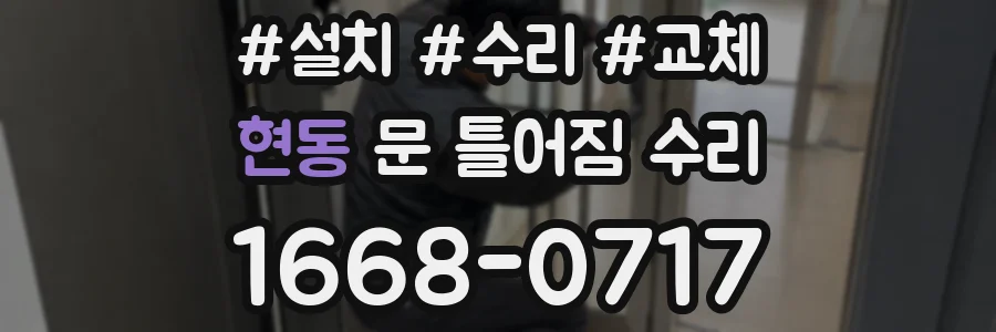 현동 문 틀어짐 수리