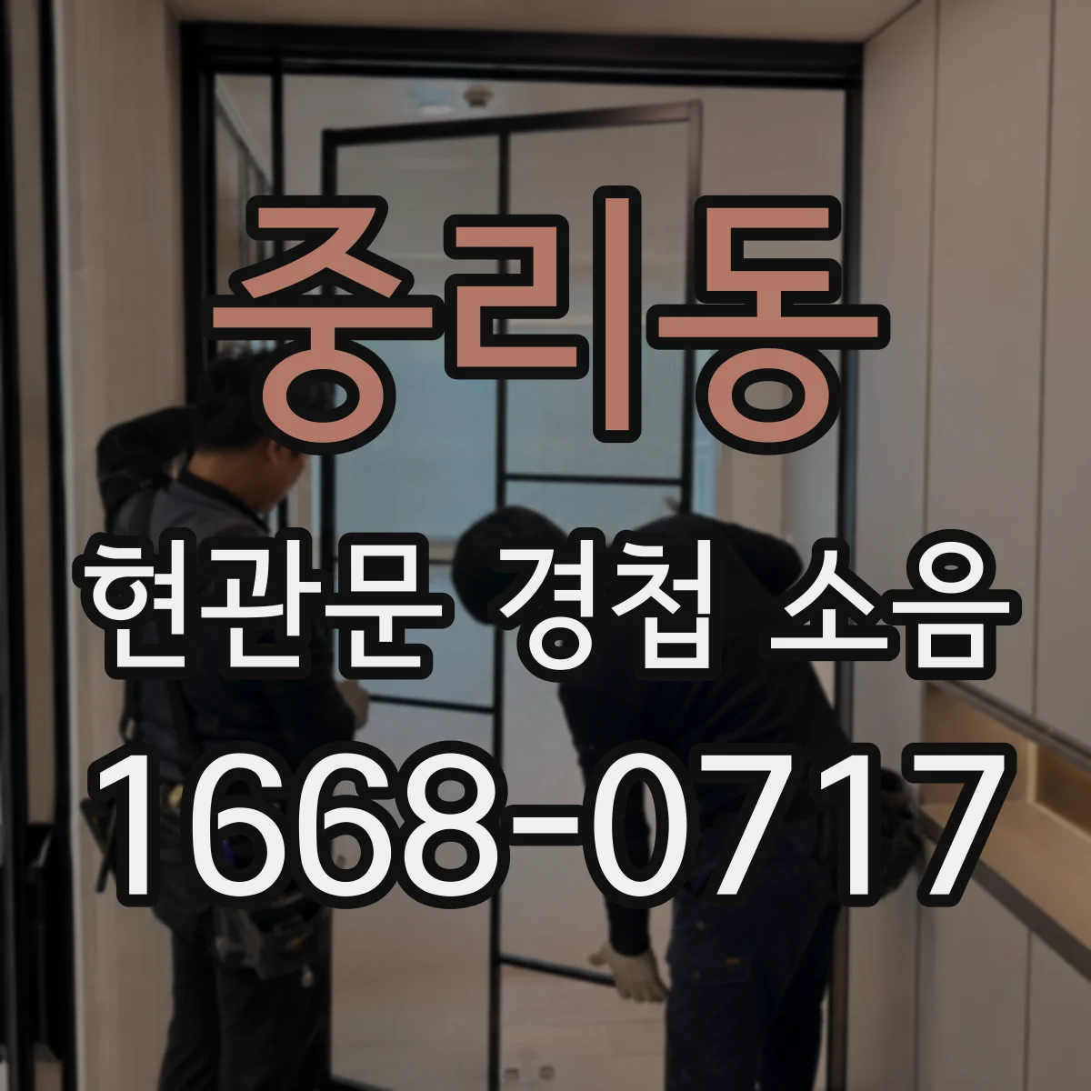 중리동 현관문 경첩 소음