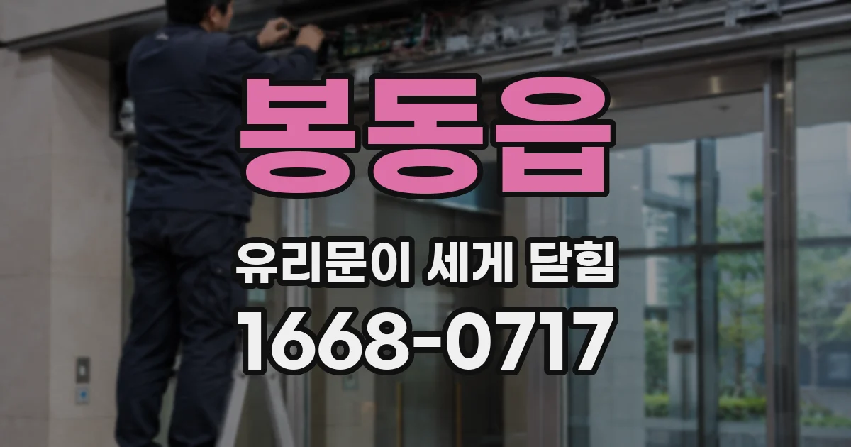 봉동읍 유리문이 세게 닫힘