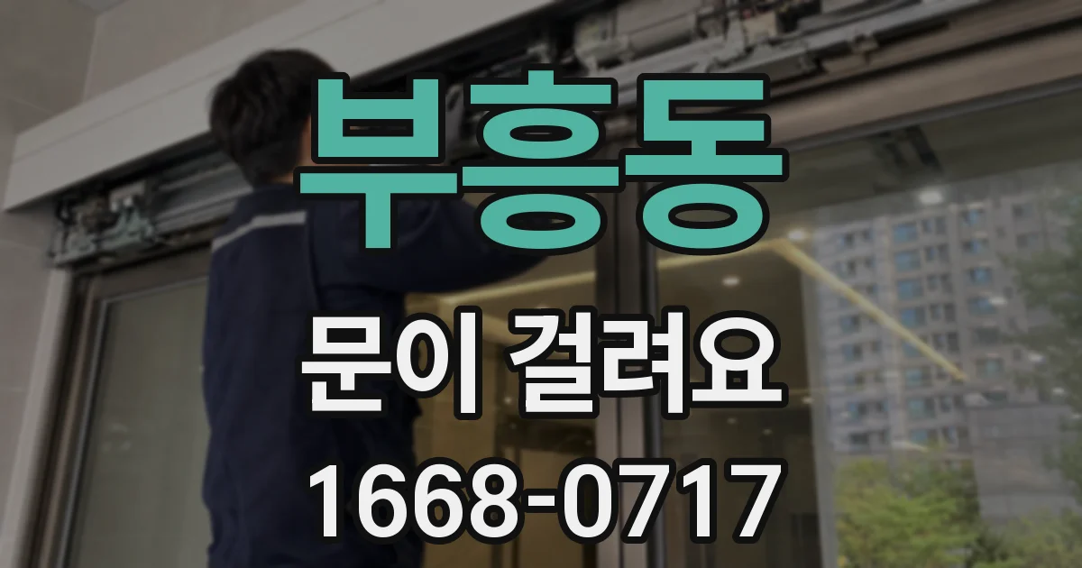 부흥동 문이 걸려요
