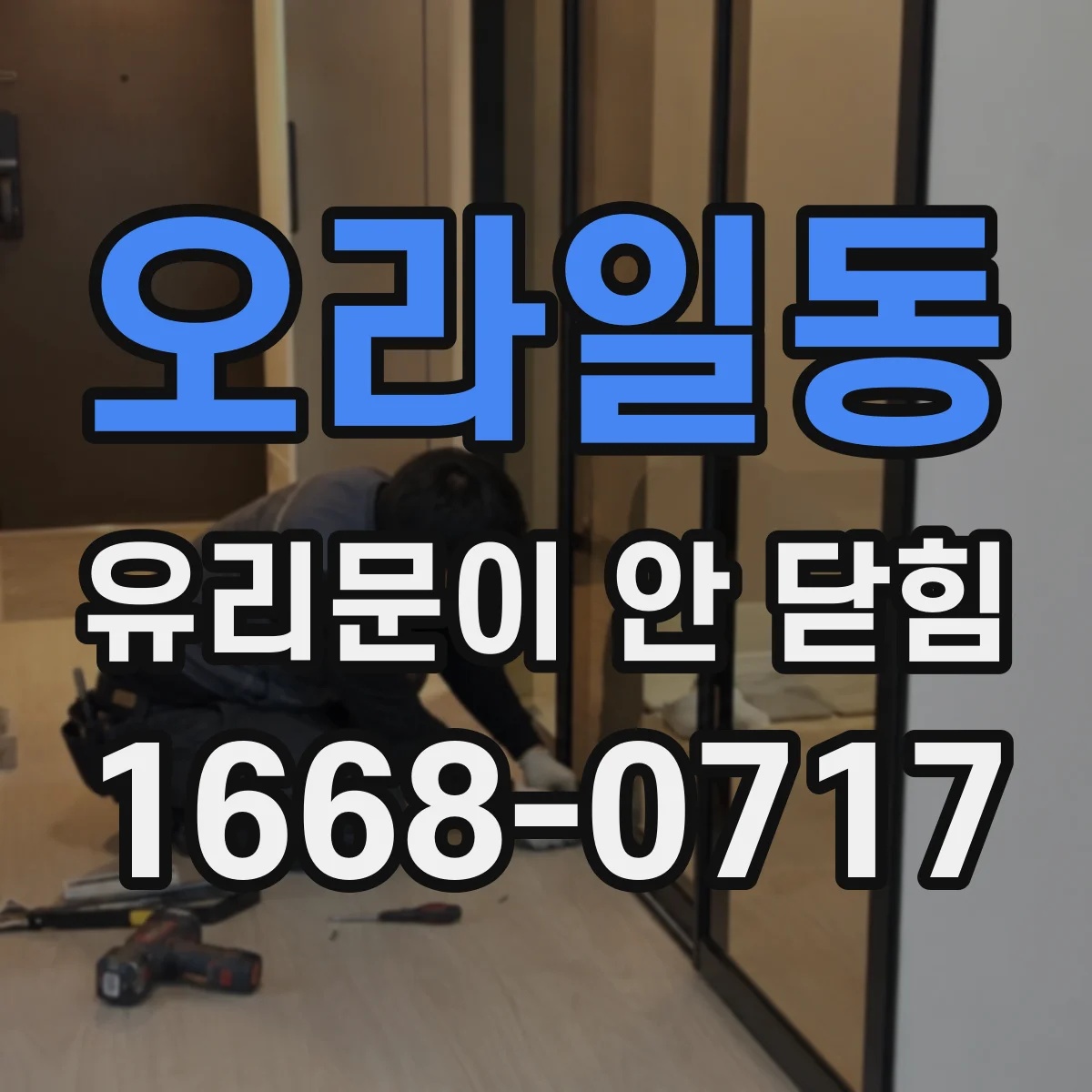 오라일동 유리문이 안 닫힘
