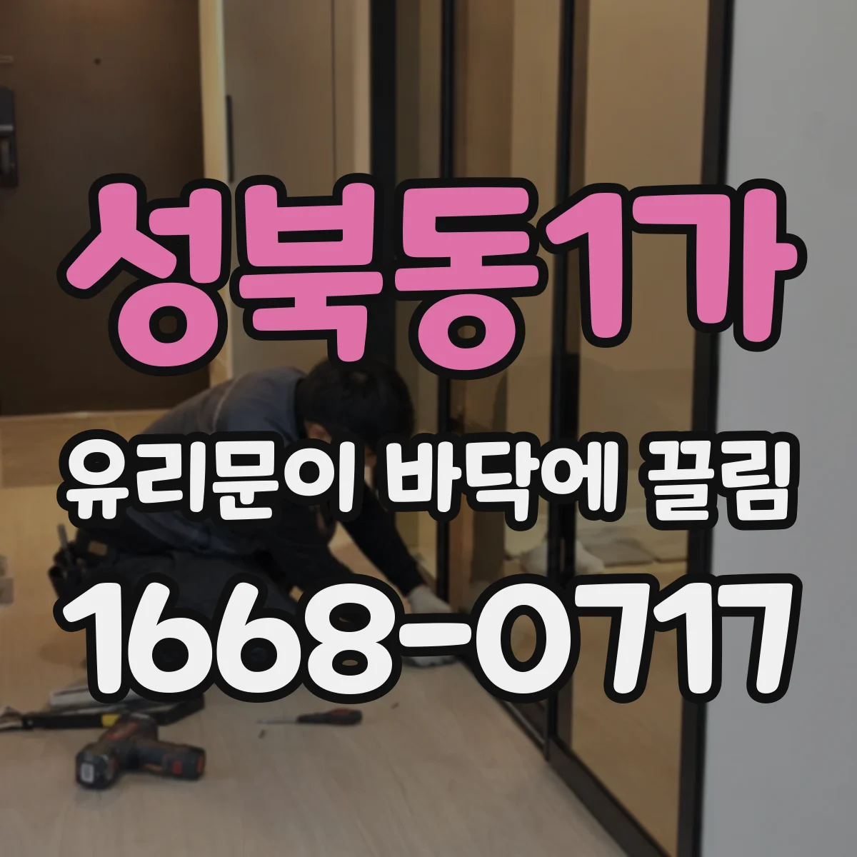 성북동1가 유리문이 바닥에 끌림