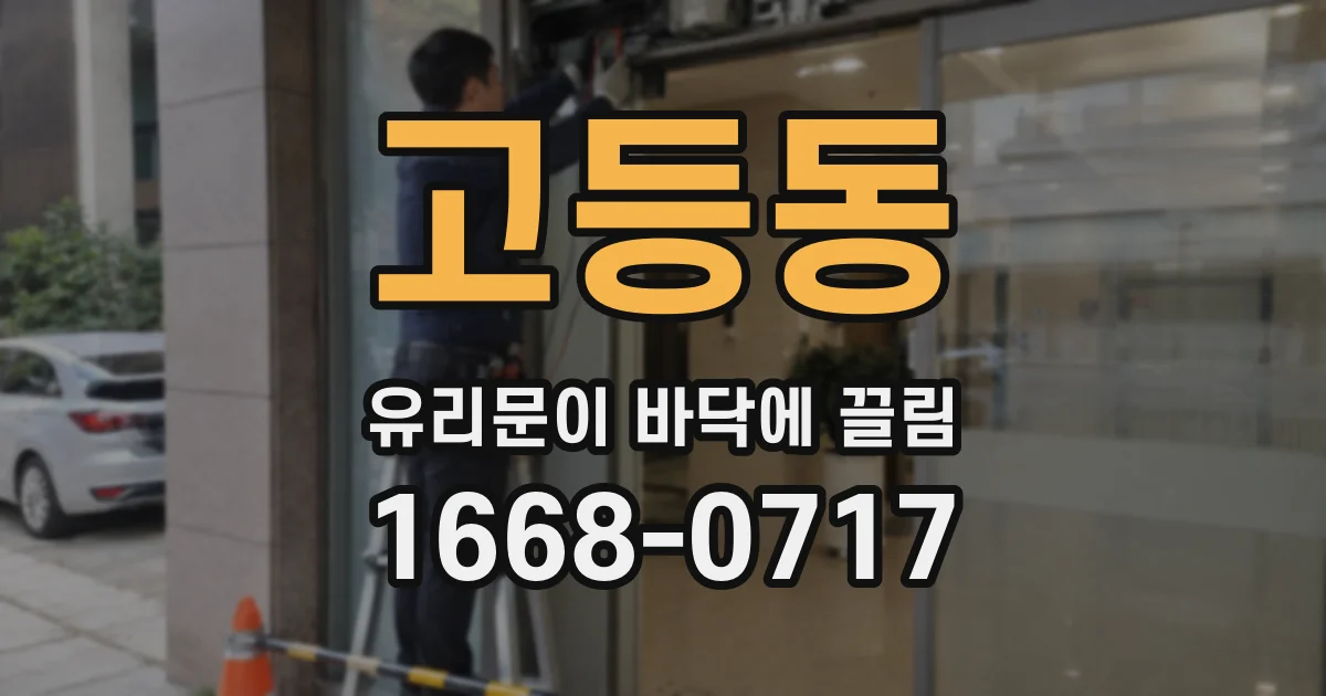 고등동 유리문이 바닥에 끌림