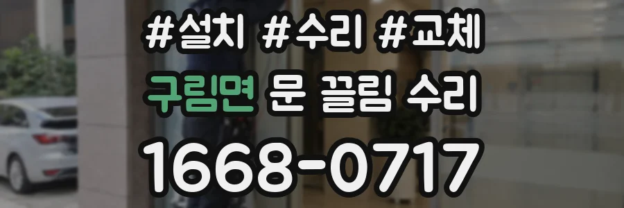 구림면 문 끌림 수리