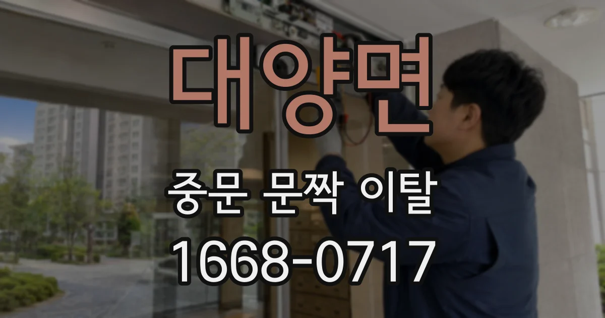 대양면 중문 문짝 이탈