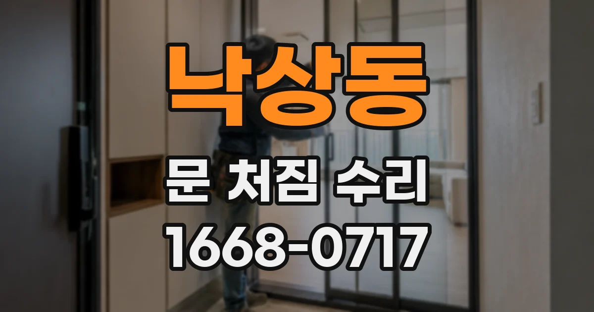 낙상동 문 처짐 수리