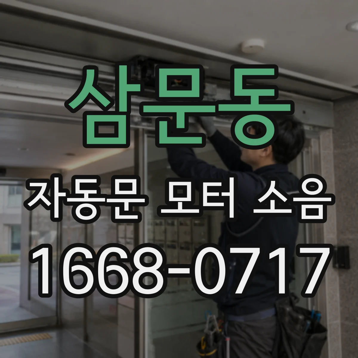 삼문동 자동문 모터 소음
