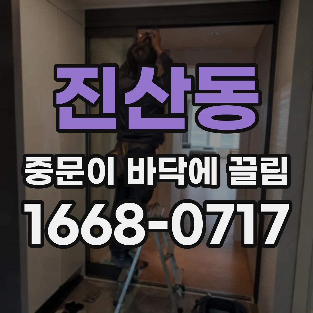 진산동 중문이 바닥에 끌림