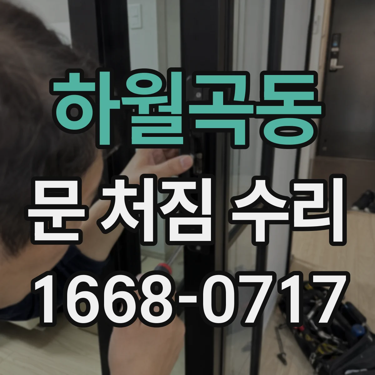 하월곡동 문 처짐 수리