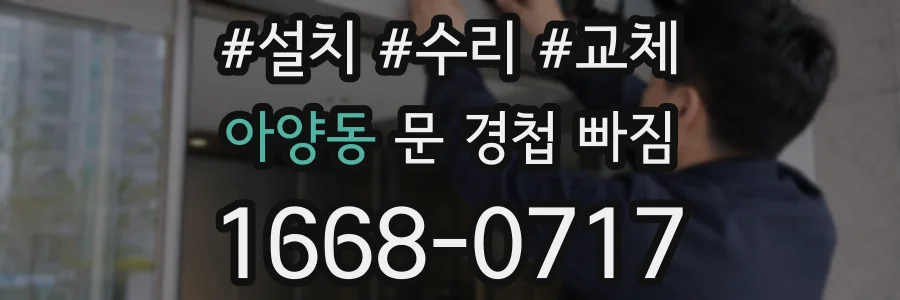 아양동 문 경첩 빠짐