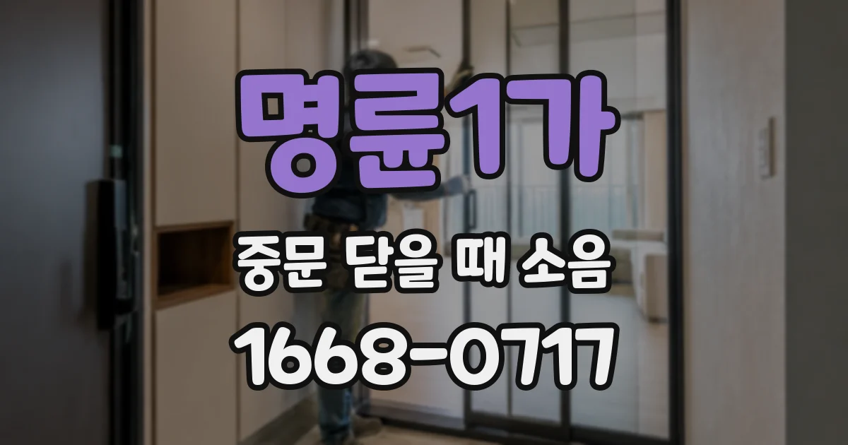 명륜1가 중문 닫을 때 소음