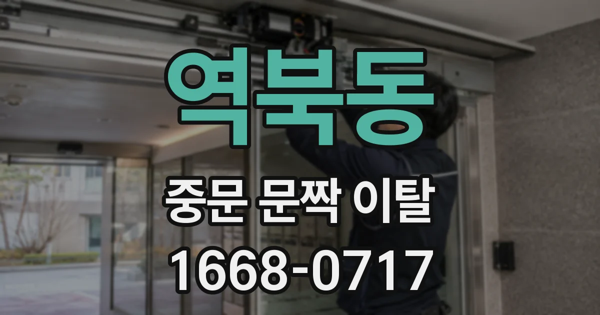 역북동 중문 문짝 이탈