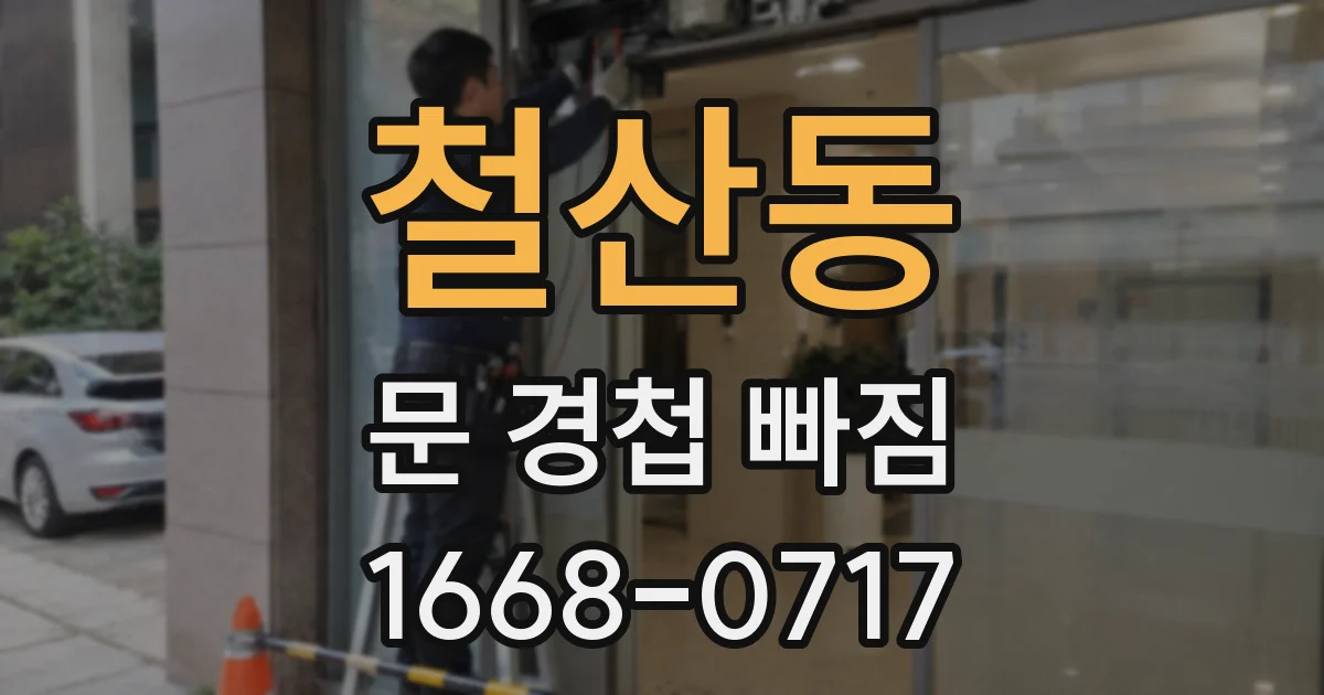 철산동 문 경첩 빠짐
