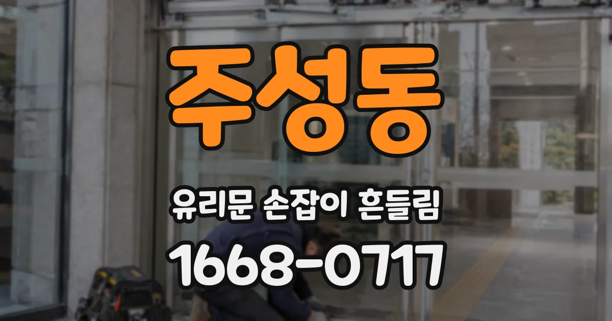 주성동 유리문 손잡이 흔들림