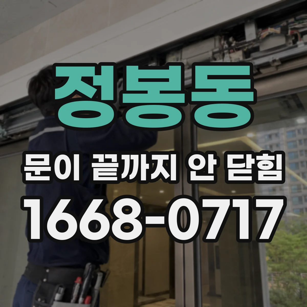 정봉동 문이 끝까지 안 닫힘