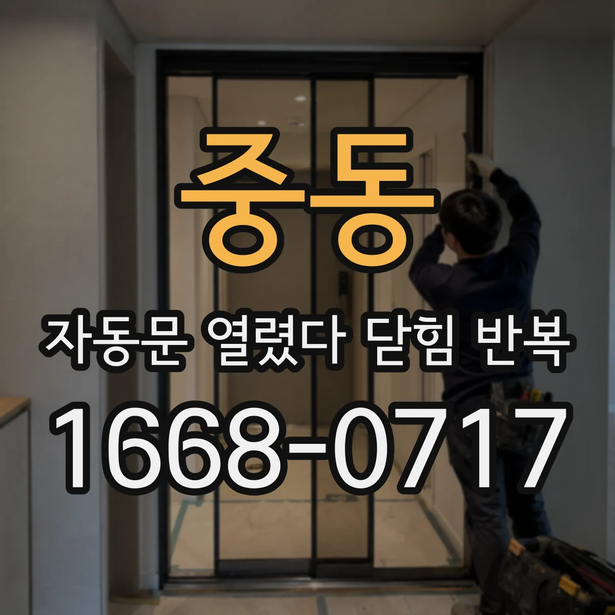 중동 자동문 열렸다 닫힘 반복 현상은 문이 열리자마자 다시 닫히거나, 한 번 멈춘 뒤 재가동되며 반복되는 경우가 많습니다.
