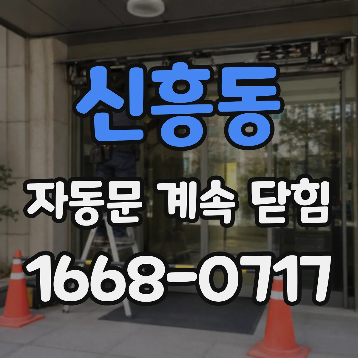 신흥동 자동문 계속 닫힘