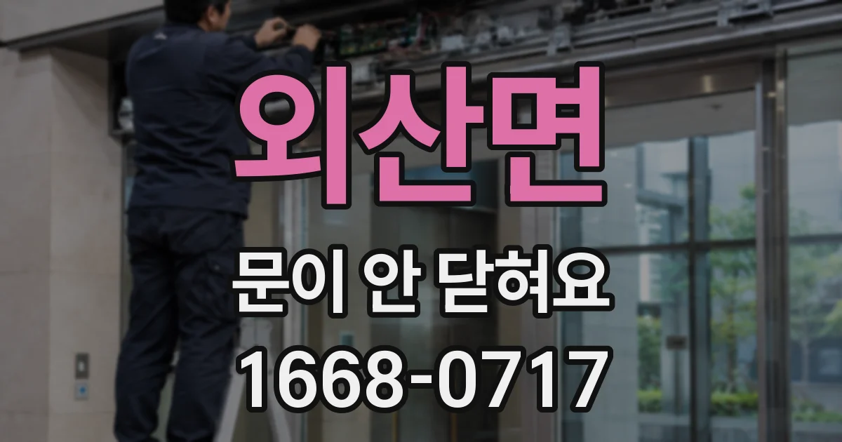 외산면 문이 안 닫혀요