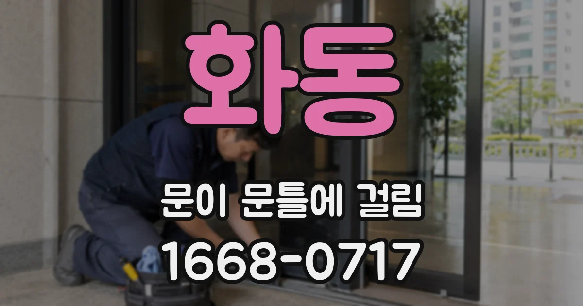 화동 문이 문틀에 걸림