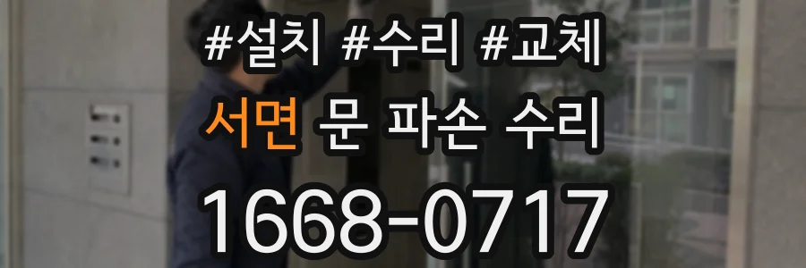 서면 문 파손 수리