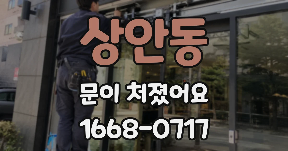 상안동 문이 처졌어요