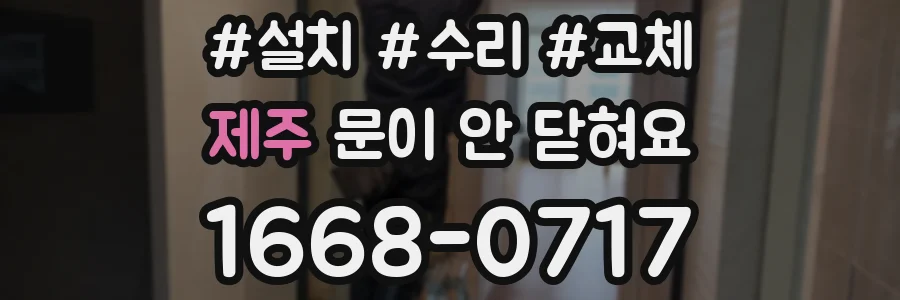 제주 문이 안 닫혀요