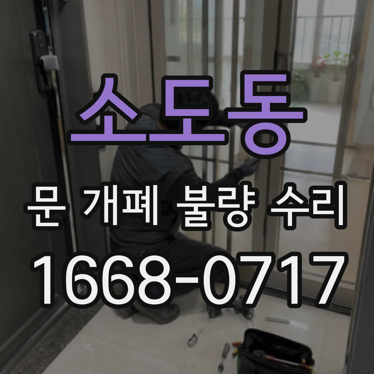소도동 문 개폐 불량 수리