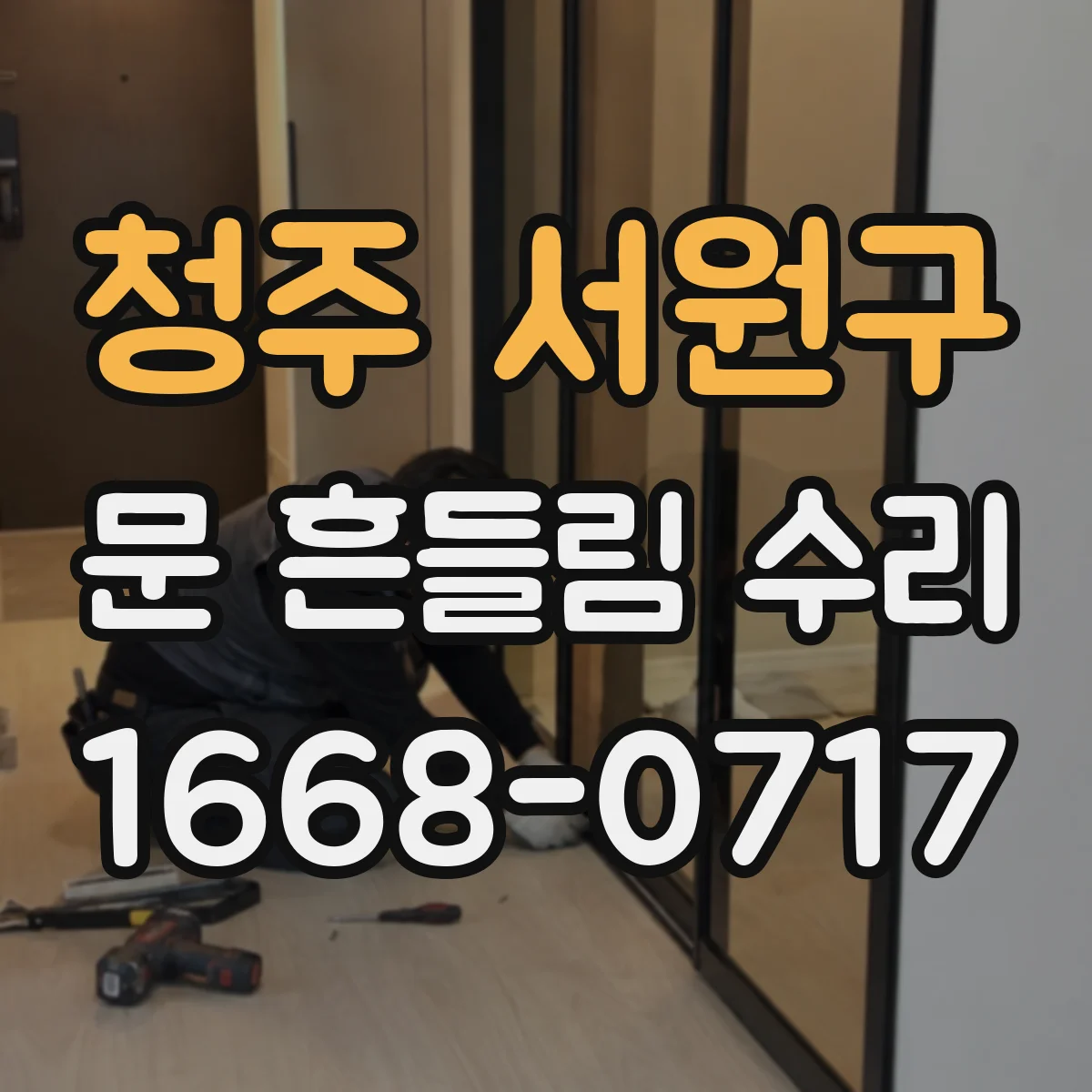 청주 서원구 문 흔들림 수리 장롱 문 흔들림 경첩 나사 지지력 회복