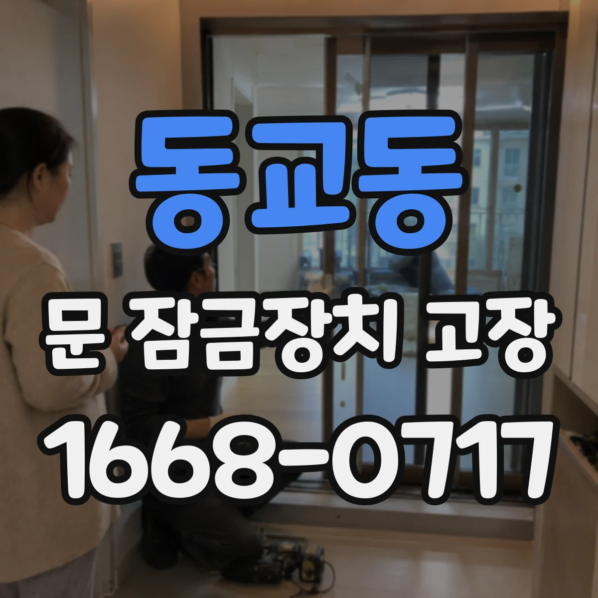 동교동 문 잠금장치 고장