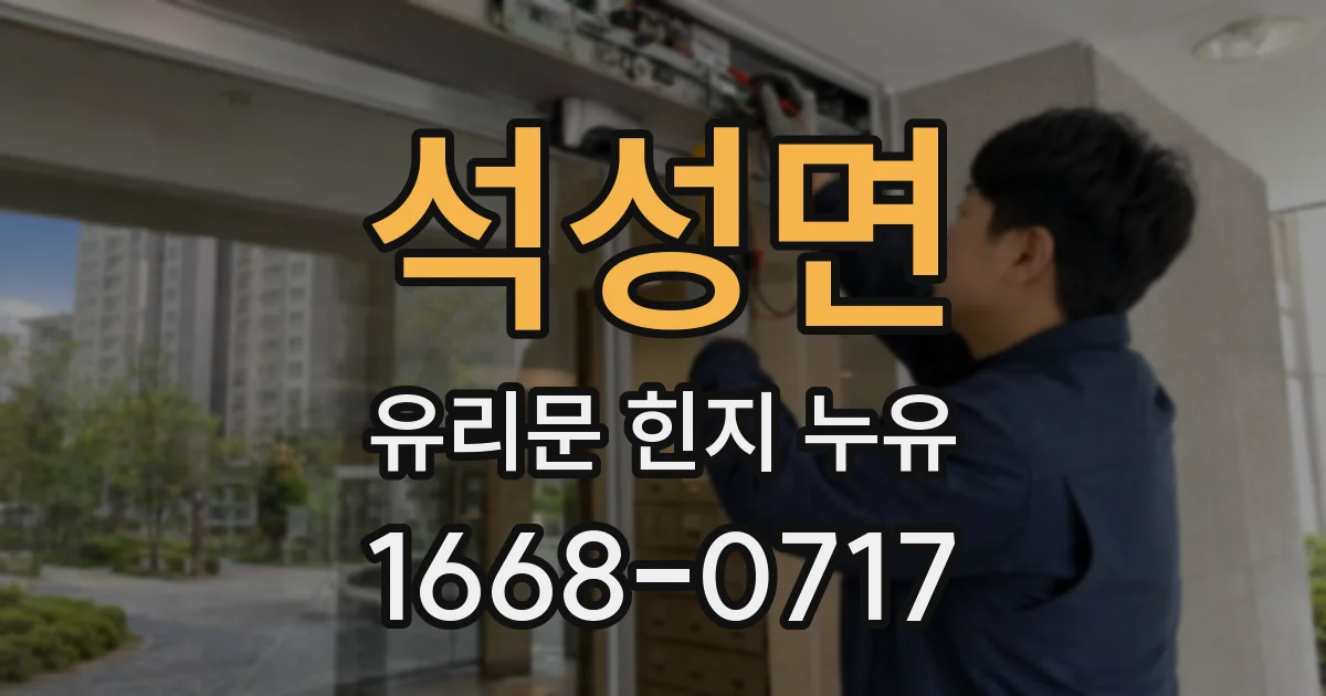 석성면 유리문 힌지 누유