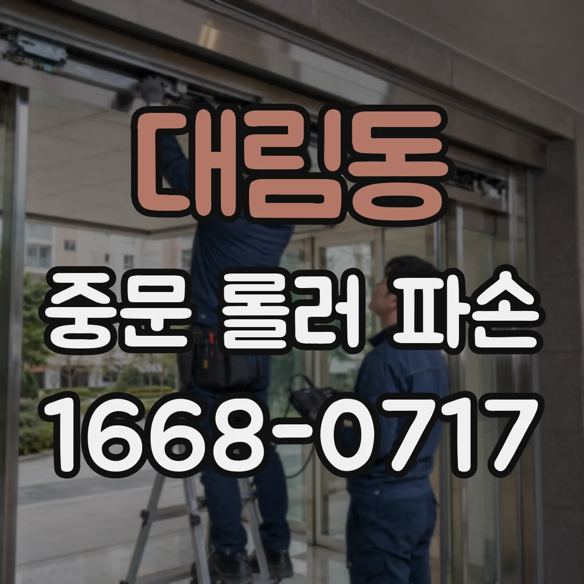 대림동 중문 롤러 파손