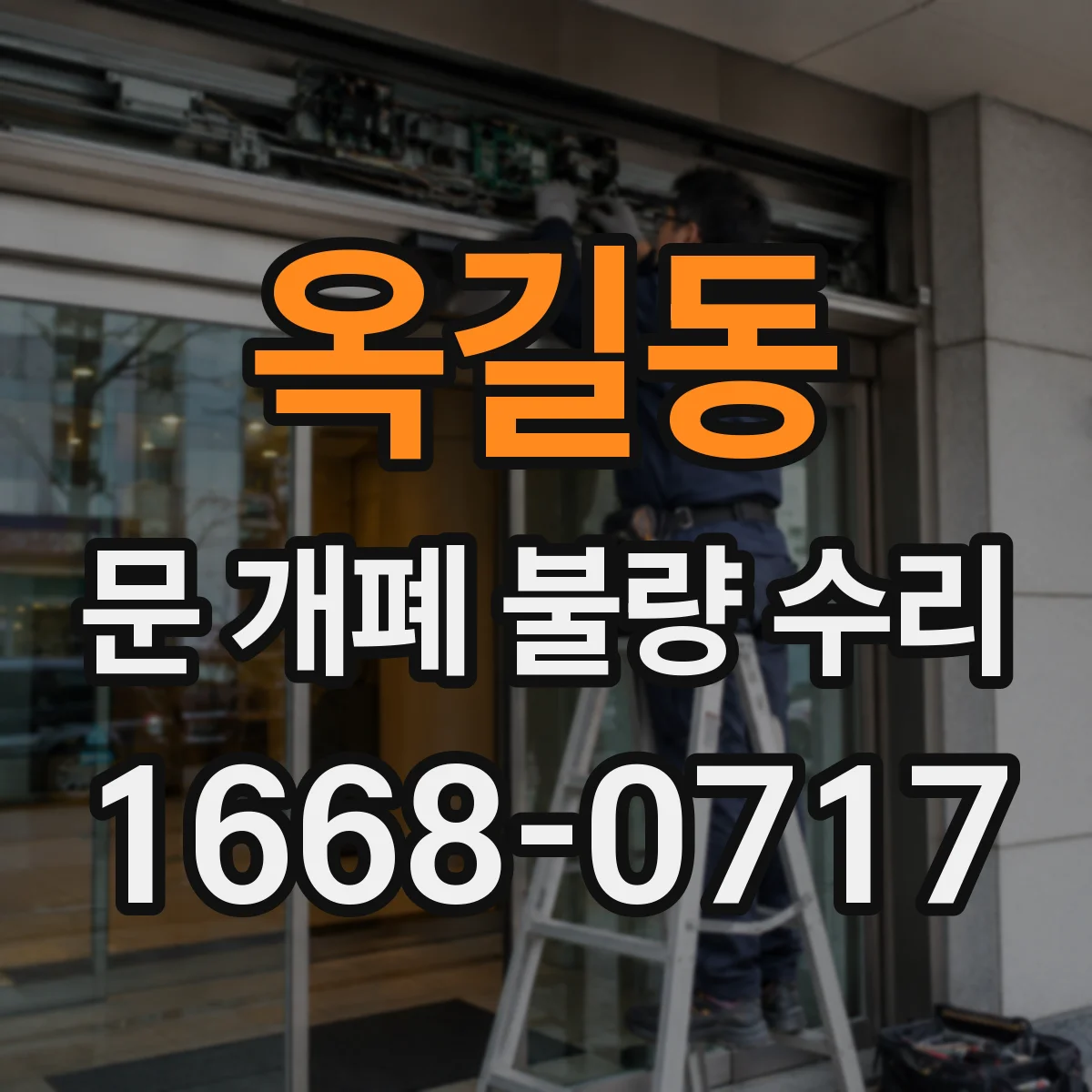 옥길동 문 개폐 불량 수리