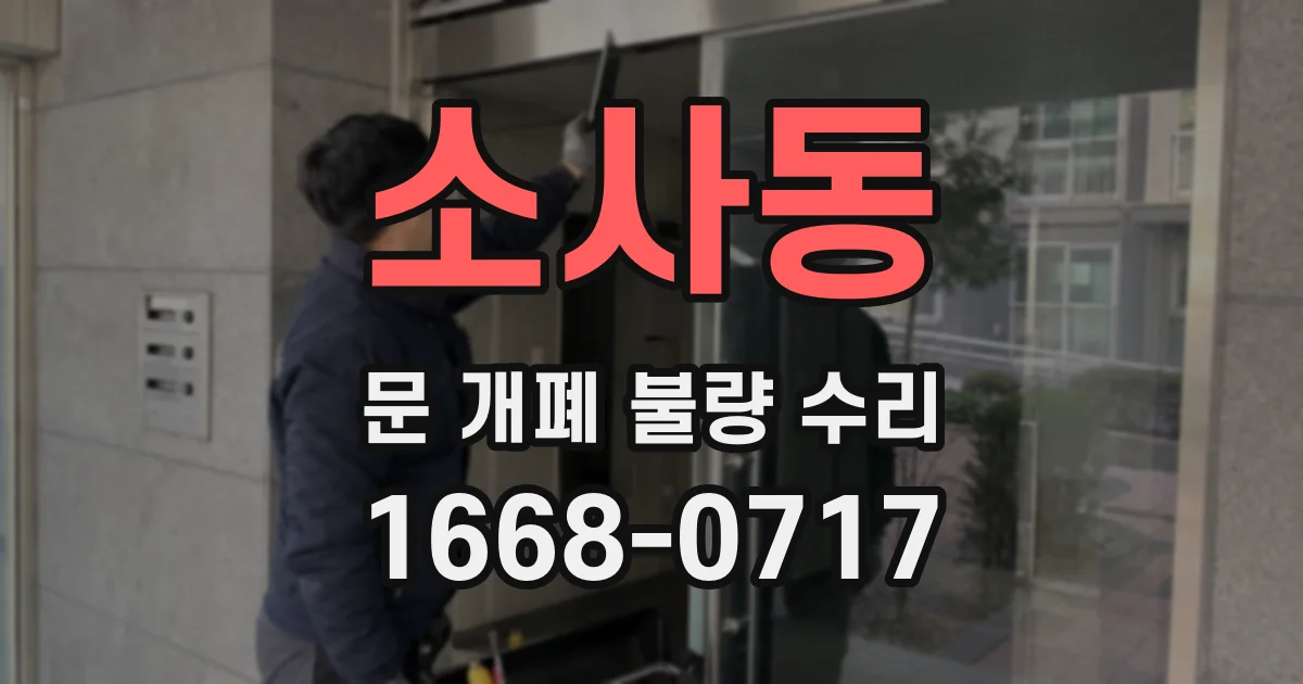 소사동 문 개폐 불량 수리