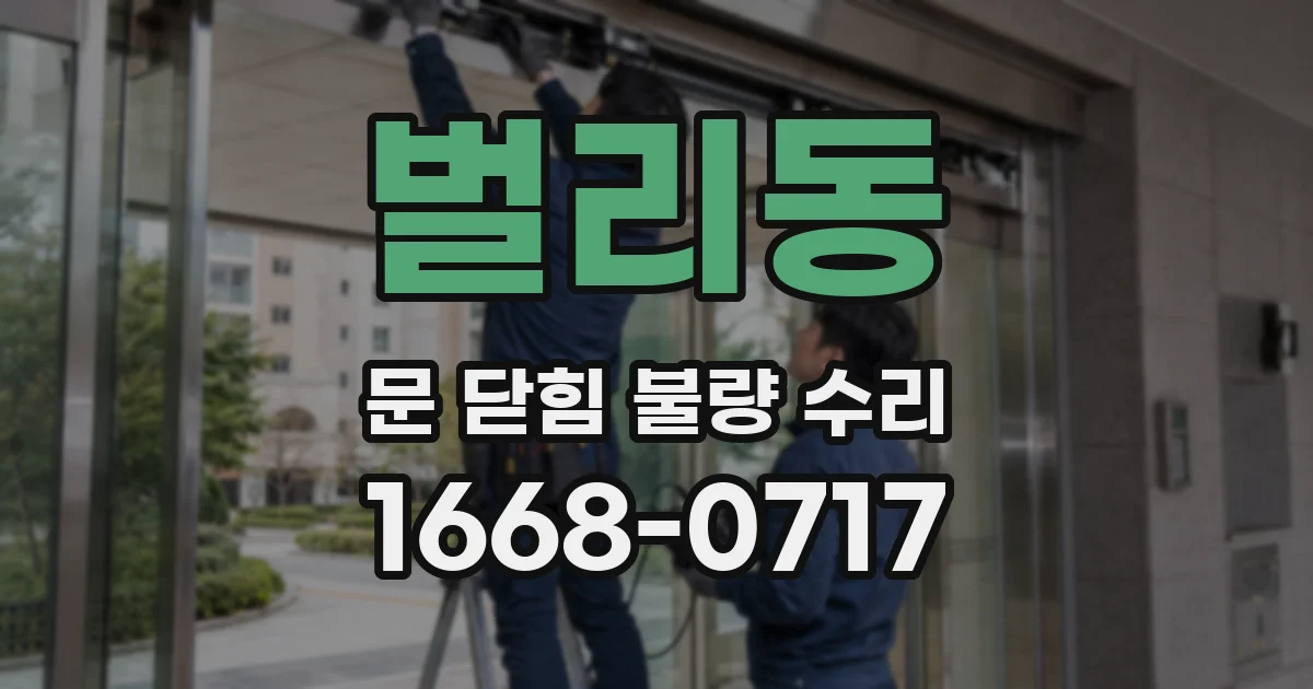 벌리동 문 닫힘 불량 수리