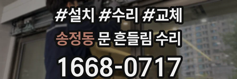 송정동 문 흔들림 수리