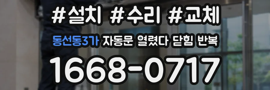 동선동3가 자동문 열렸다 닫힘 반복 증상은 열림과 닫힘이 연달아 일어나거나, 정지 후 다시 작동하면서 나타납니다.