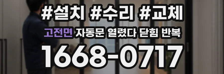 고전면 자동문 열렸다 닫힘 반복 증상은 문이 열렸다가 바로 다시 닫히거나, 멈춘 뒤 다시 작동하는 식으로 나타납니다.