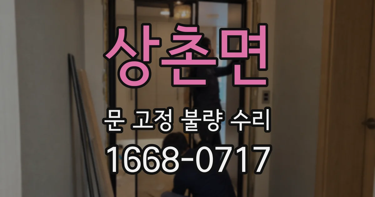 상촌면 문 고정 불량 수리