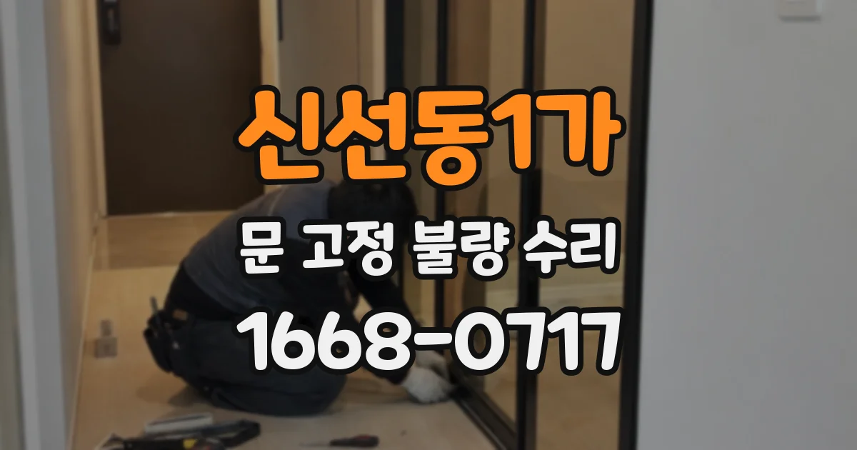 신선동1가 문 고정 불량 수리