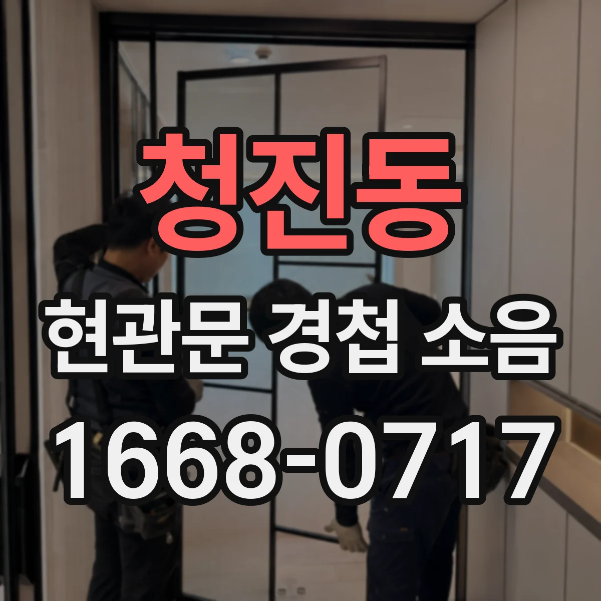 청진동 현관문 경첩 소음