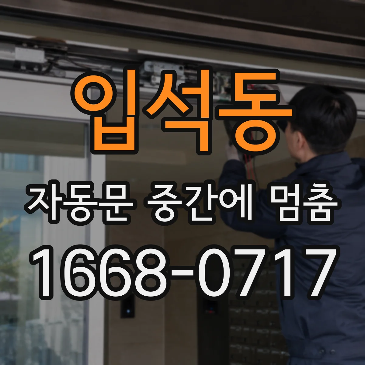 입석동 자동문 중간에 멈춤