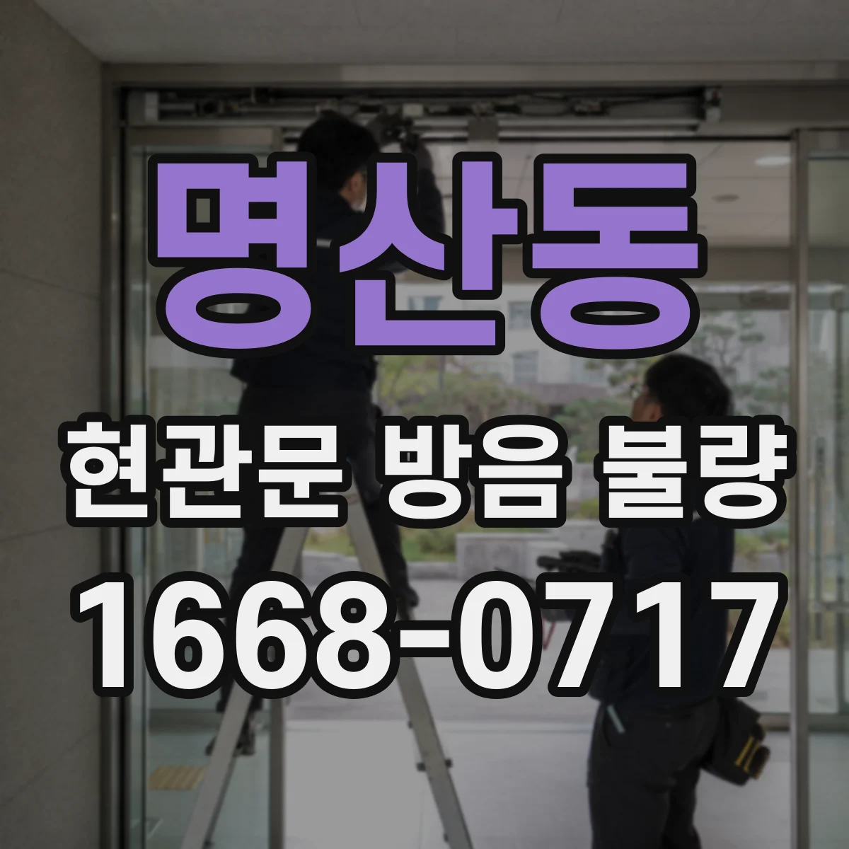 명산동 현관문 방음 불량
