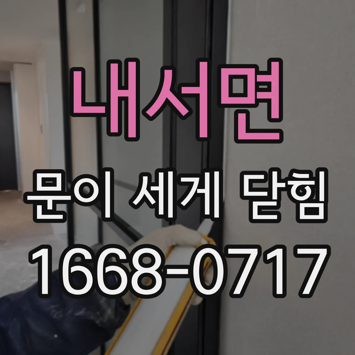 내서면 문이 세게 닫힘