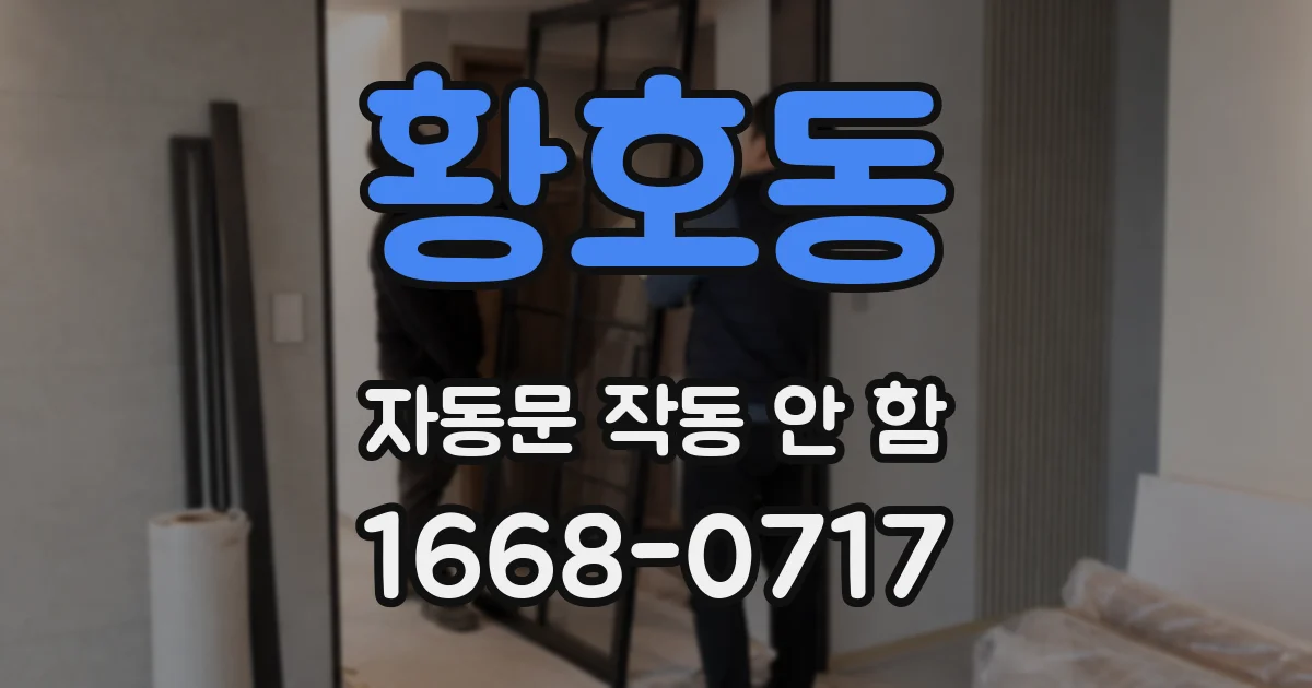 황호동 자동문 작동 안 함