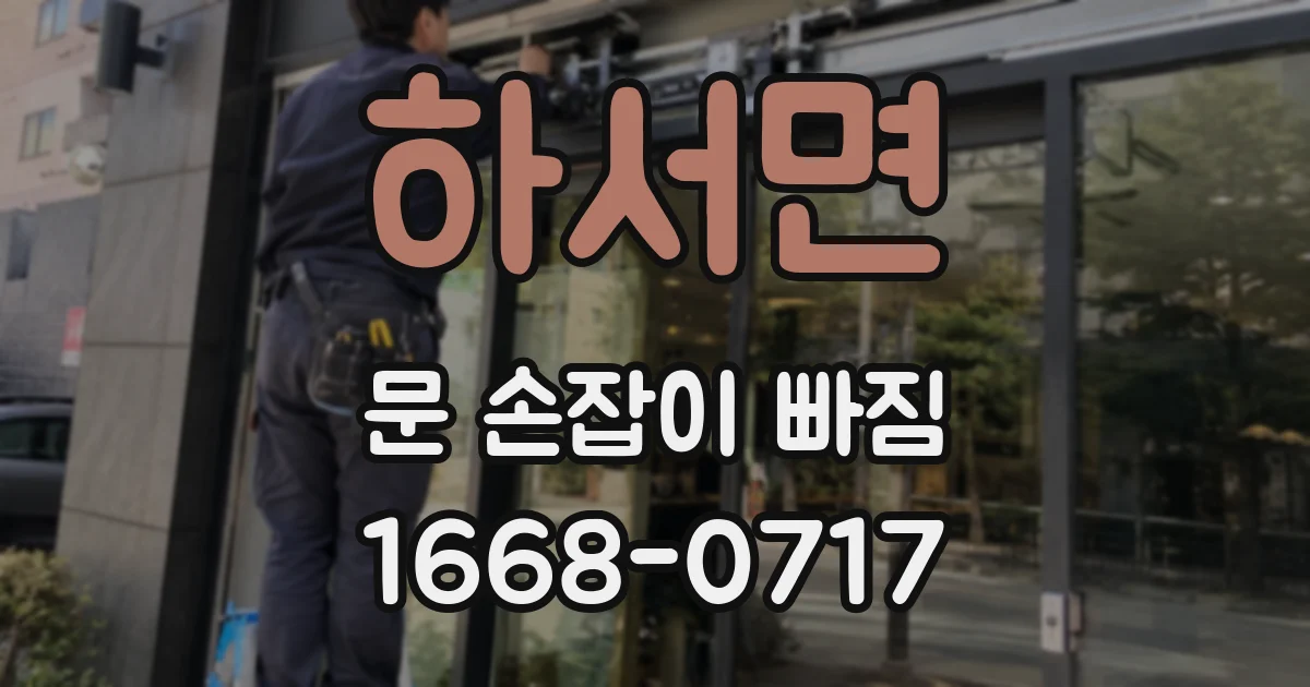 하서면 문 손잡이 빠짐