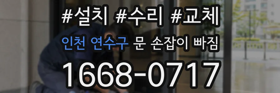 인천 연수구 문 손잡이 빠짐