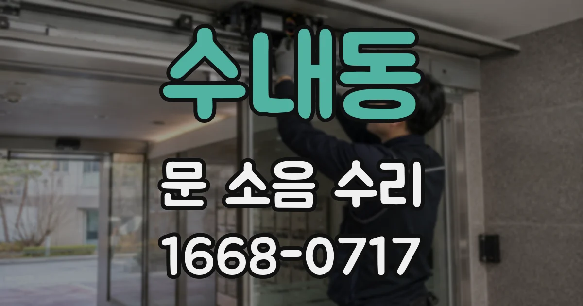 수내동 문 소음 수리