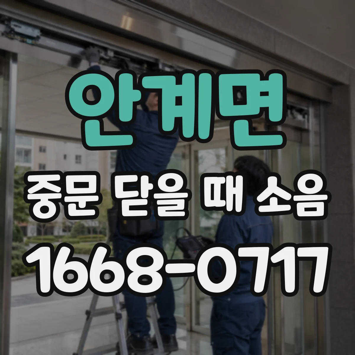 안계면 중문 닫을 때 소음